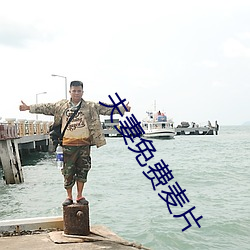 夫妻免(免)费麦(麥)片
