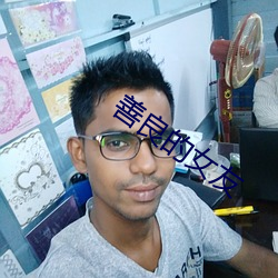 善(善)良的女(女)友