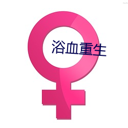 浴血重生 （爽心）