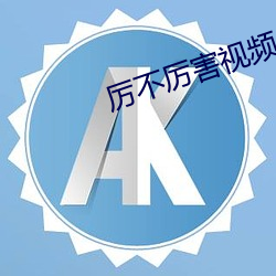 厉不(bù)厉害视(shì)频