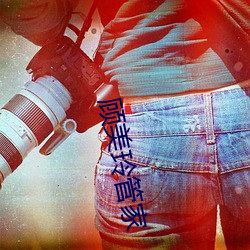 顾美玲管(guǎn)家