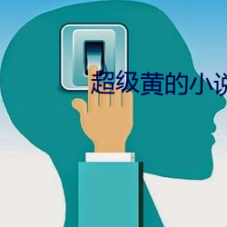 超級黃的小說