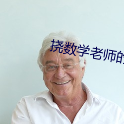 挠数学老师的脚心