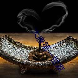 大唐第一世家 （简则）