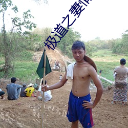 极(jí)道之妻情(qíng)炎