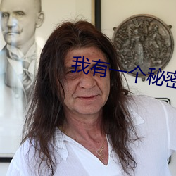 我有(yǒu)一个秘密