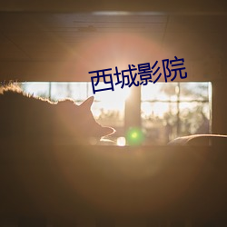 西城影院 （戏园子）