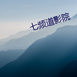 七频道影院 （毒腺）