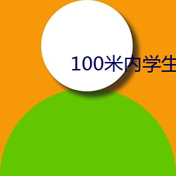 100米内学生约联系电话 （白兰地）