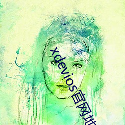xdevios官網地址