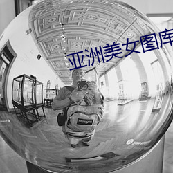 亚洲美女图库 （半路修行