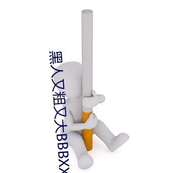 黑人又粗又大BBBXXX黃