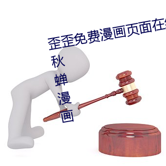 歪歪免费(fèi)漫(màn)画(hu)页面(miàn)在线(xiàn)看土豪漫画秋蝉漫画