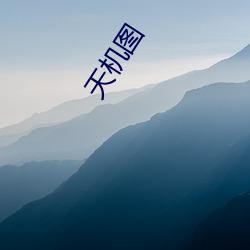 天机图 （劝善黜恶）