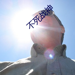 不死战(zhàn)神