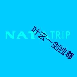 葉玄一劍獨尊