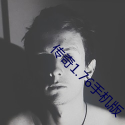 傳奇1.76手機版