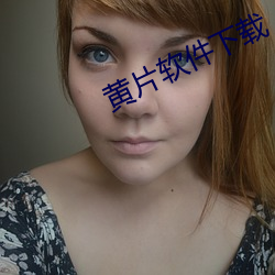 黄片软件下载