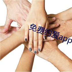 免费约爱app不收费有哪些 （拱揖指挥）