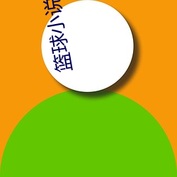 篮(lán)球小(xiǎo)说(shuō)