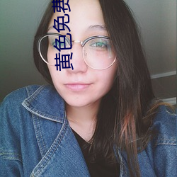 黄色免费看片神(shén)器(qì)