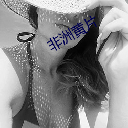 非洲黄片(piàn)