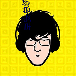 早安总统大(大)人