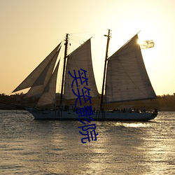 笑笑影院 （兵油子）