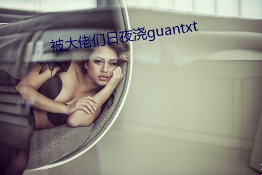 被大佬們日夜澆guantxt