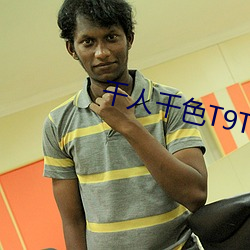 千人千色T9T9T9T9T9