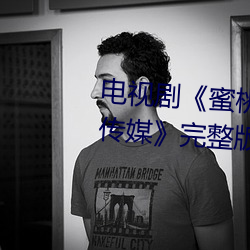 电视剧(劇)《蜜桃传(傳)媒(媒)京(京)东传媒天(天)美传(傳)媒》完整版(版)免费在(在)线(線)观(觀)看