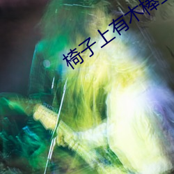 椅子上有木棒坐下去吃饭