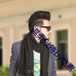 温(溫)柔以(以)待by吃素