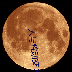 人与性动交XXXBBBB
