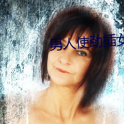 男人使劲插女(女)人下面视(視)频(頻)