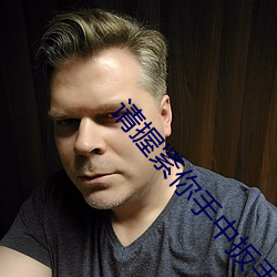 请握(wò)紧(jǐn)你(nǐ)手中扳手