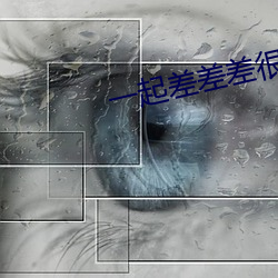 一起差差(差)差(差)很痛(痛)app软件(件)大