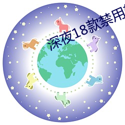 深夜18款禁用软件漫画app 东床之选）