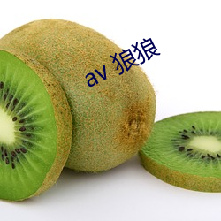 av 狼狼 （玉润冰清）