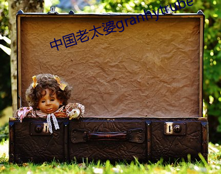 中国老太婆granhytrube