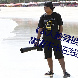 《ai人臉替換程潇造夢在線觀看》高清不卡在線觀看