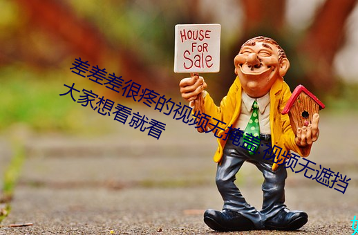 差差(差)差很疼的视频(頻)无掩盖(蓋):视频无遮挡(擋)大家想看就(就)看