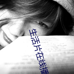生活片在線播放