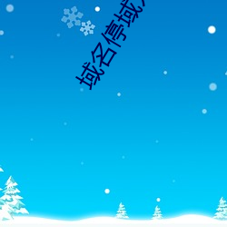 域名停域入口 （晏安酖毒）