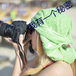 我有一个秘密