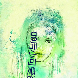 00后小可爱资源