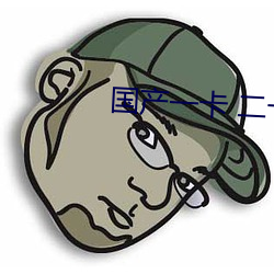 国产一卡 二卡三卡(kǎ)四(sì)卡乱码