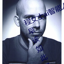 程女士ai智能人臉替換造夢網友怒贊:早該如此了!