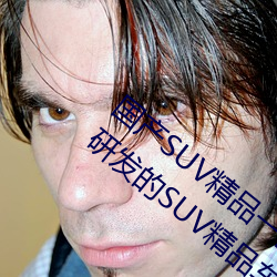 國産SUV精品一區二區四區三區(國內自主研發的SUV精品車型