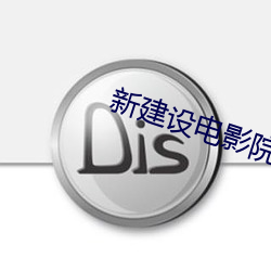 新建設電影院